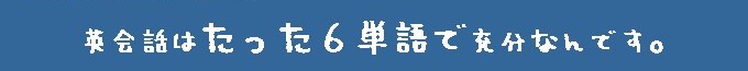 英語や英会話なら祐樹式英会話戦略へようこそ。